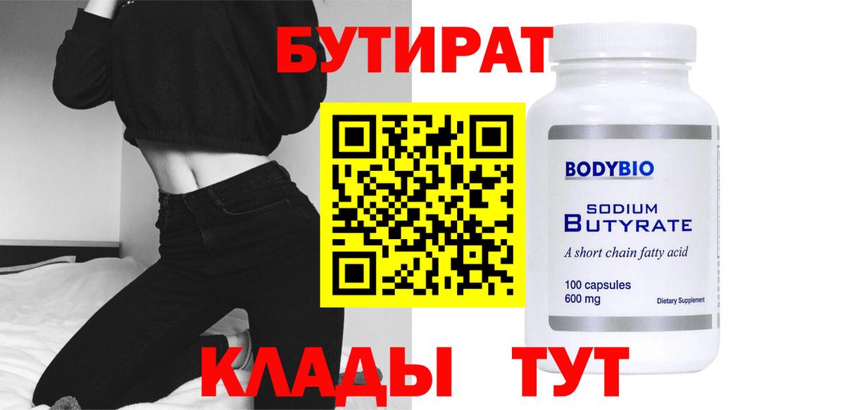 Воркута  Бутират бутандиол  Бутират  Вход с VPN 